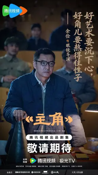 主角 剧情海报