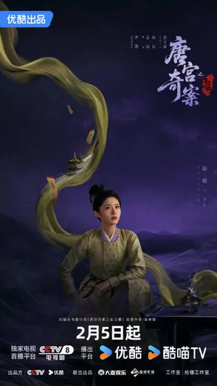 唐宫奇案之青雾风鸣 角色海报