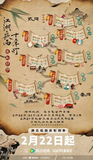 江湖夜雨十年灯 日历海报