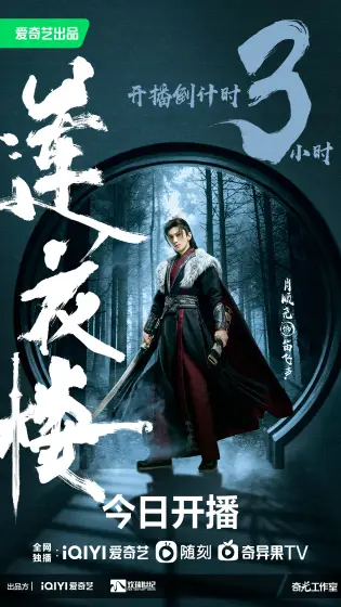 莲花楼 倒计时海报