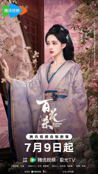百花杀 角色海报