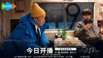 三人行 倒计时海报