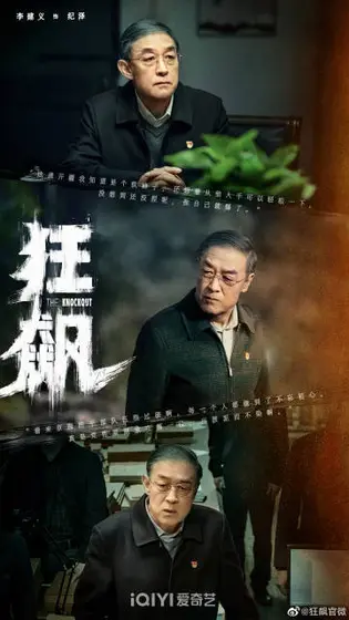 狂飙 角色海报