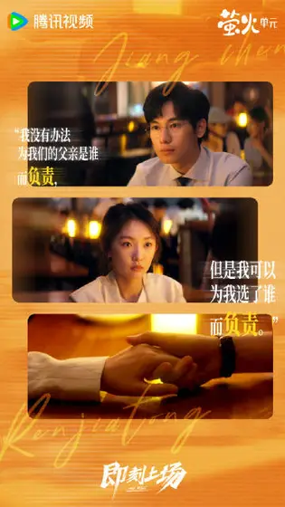 即刻上场 关系海报