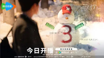 三人行 倒计时海报