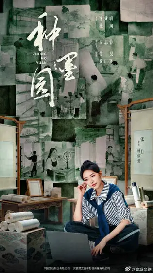 种墨园 角色海报