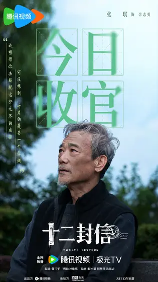 十二封信 信息海报