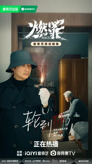 燃罪 剧情海报