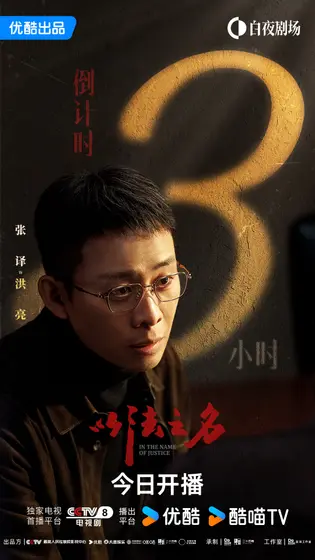 以法之名 倒计时海报
