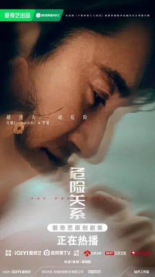 危险关系 角色海报