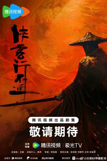 侠客行不通 概念海报