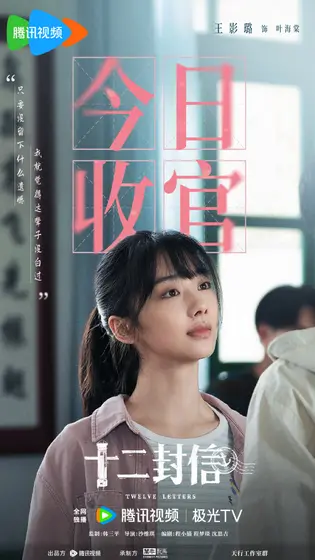 十二封信 信息海报