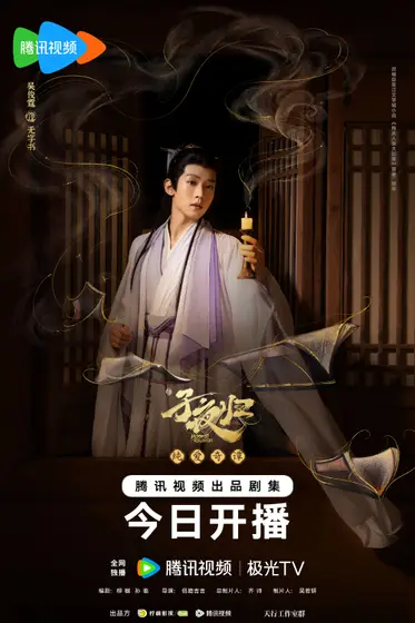 子夜归 角色海报