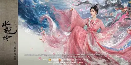 水龙吟 角色海报