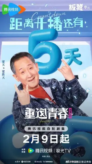 重返青春 信息海报
