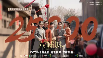 六姊妹 数据战报