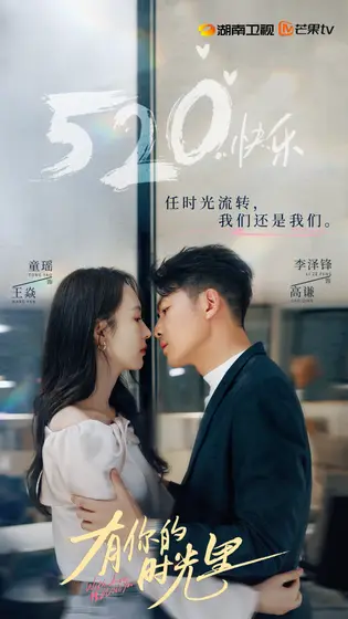 有你的时光里 节日海报