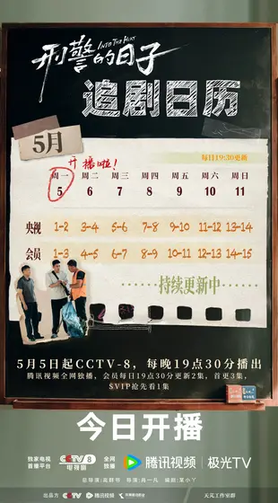 刑警的日子 日历海报