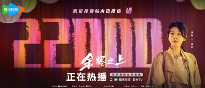 余烬之上 数据战报
