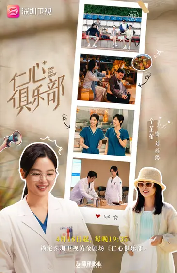 仁心俱乐部 角色海报