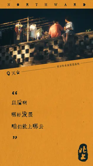 北上 剧情海报