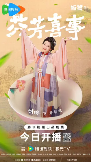 芬芳喜事 角色海报