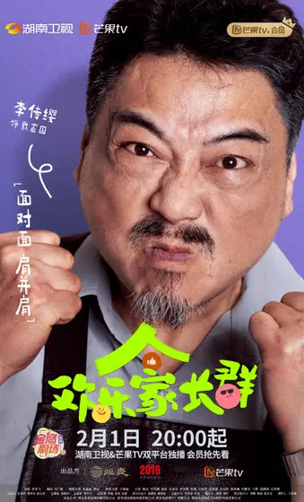 欢乐家长群 角色海报