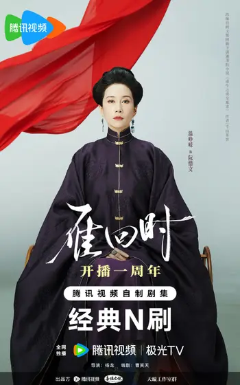 雁回时 角色海报