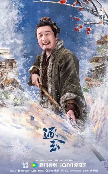逐玉 角色海报