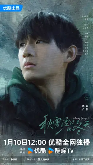 秋雪漫过的冬天 角色海报