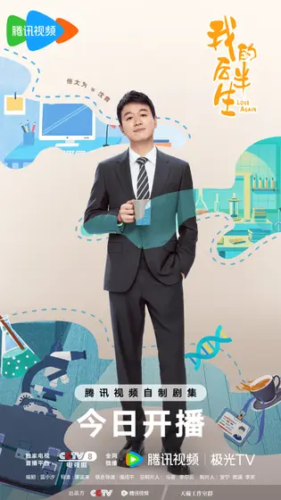我的后半生 角色海报