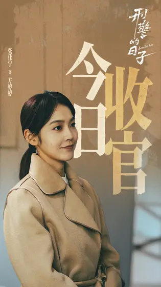 刑警的日子 信息海报