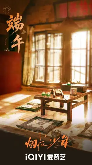 岁月有情时 节日海报