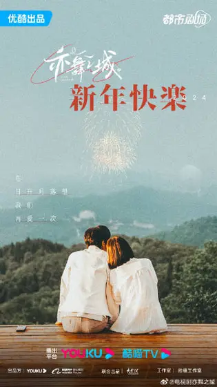 亦舞之城 节日海报