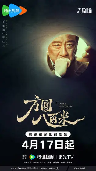 方圆八百米 角色海报