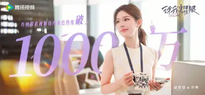 许我耀眼 数据战报