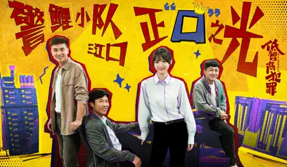 低智商犯罪 关系海报