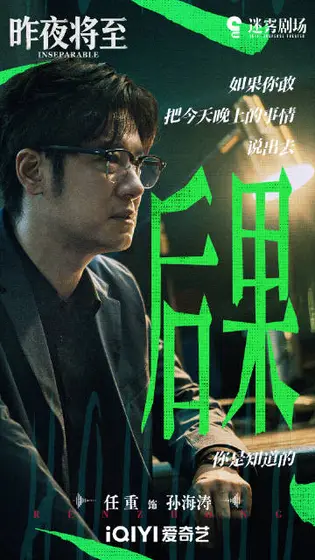 昨夜将至 剧情海报
