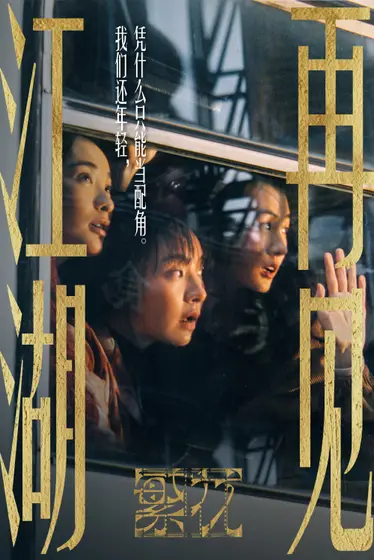 繁花 角色海报
