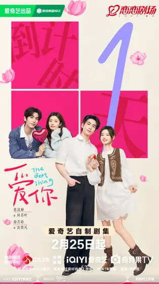 爱你 倒计时海报