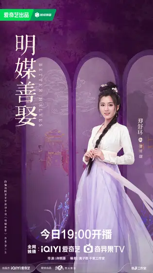 明媒善娶 角色海报