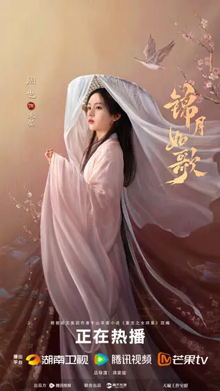 锦月如歌 角色海报
