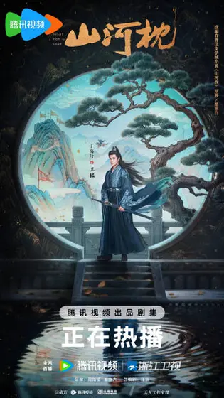 山河枕 角色海报