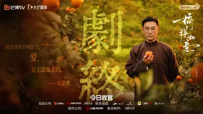 橘祥如意 信息海报