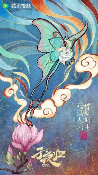 子夜归 节日海报