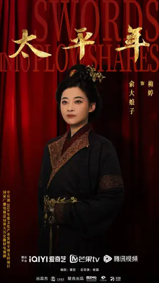 太平年 角色海报