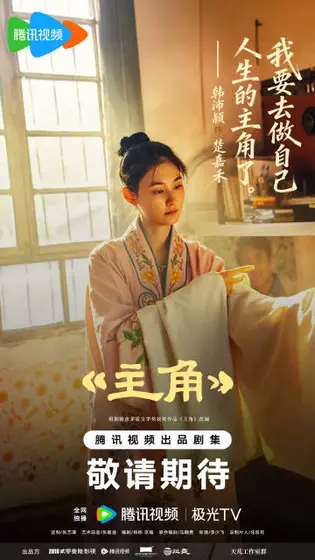 主角 剧情海报