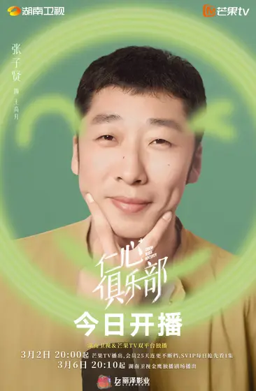 仁心俱乐部 角色海报