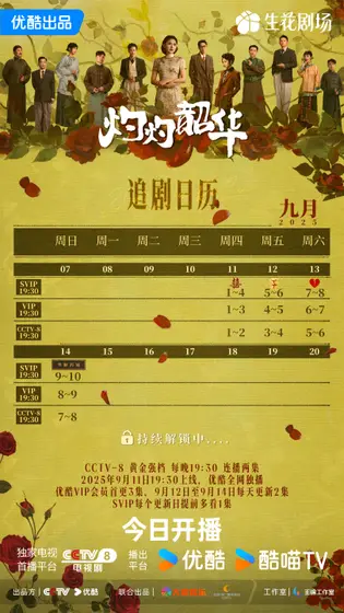 灼灼韶华 日历海报