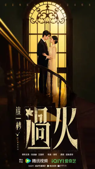 这一秒过火 关系海报